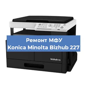 Замена тонера на МФУ Konica Minolta Bizhub 227 в Красноярске